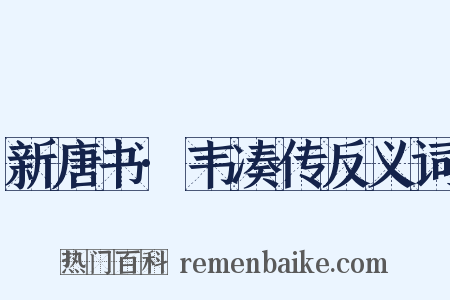 新唐书·韦凑传反义词是什么意思的图片